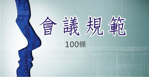 會議規範100條