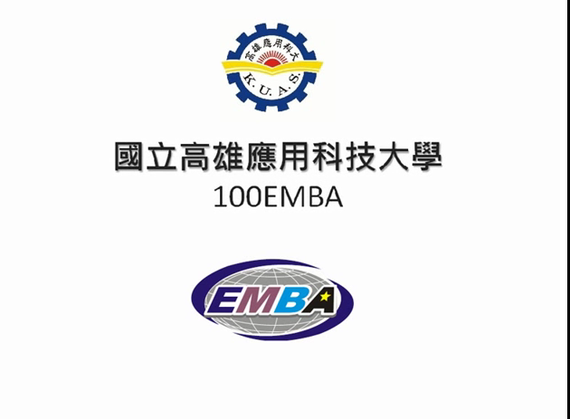 國立高雄應用科技大學100EMBA 學習紀錄