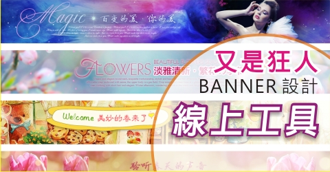 BANNER 線上編輯工具