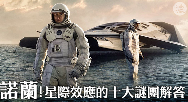星際效應的謎團解答